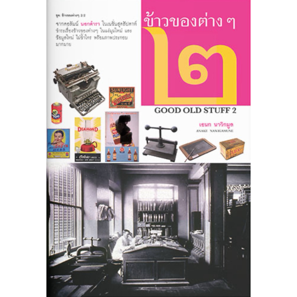 ข้าวของต่างๆ เล่ม 2 (หนังสือเก่า สภาพดี)