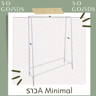 SOGOODS ราวเดี่ยว A MINIMAL รุ่น Aมินิมอล เหล็กชุปสี แข็งแรง ทนทาน💖ราวตากผ้าสีพาสเทล💖
