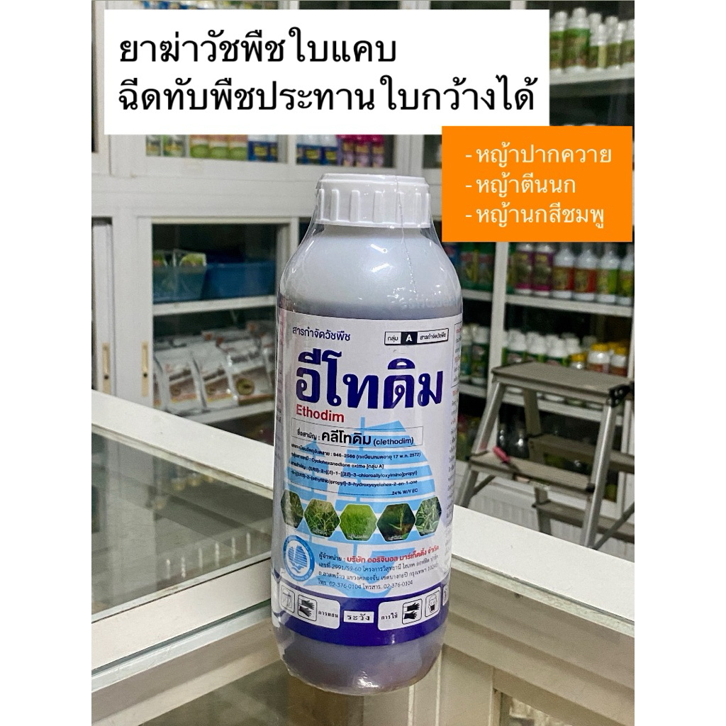 อีโทดิม คลีโทดิม สารกำจัดวัชพืชใบแคบ ขนาด 1 ลิตร