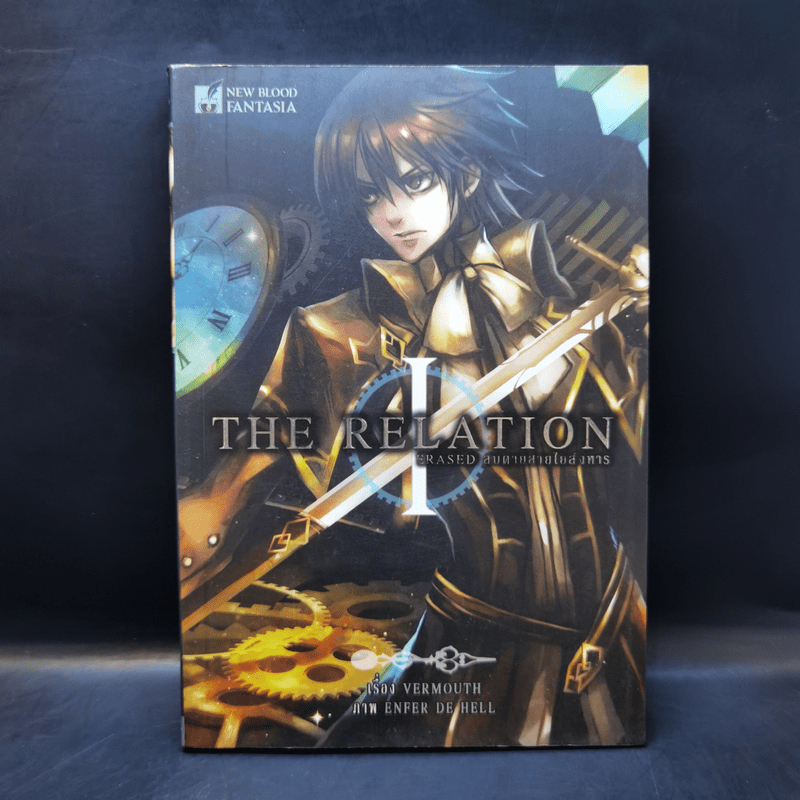 The Relation : Erased ลบตายสายใยสังหาร - VERMOUTH 🏷️1054752