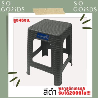 SOGOODS เก้าอี้พลาสติกลายหวายทรงสูง สูง 45 ซม. เก้าอี้พลาสติกสีมินิมอล เหมาะกับร้านคาเฟ่ ✅มี4สีให้เลือก✅
