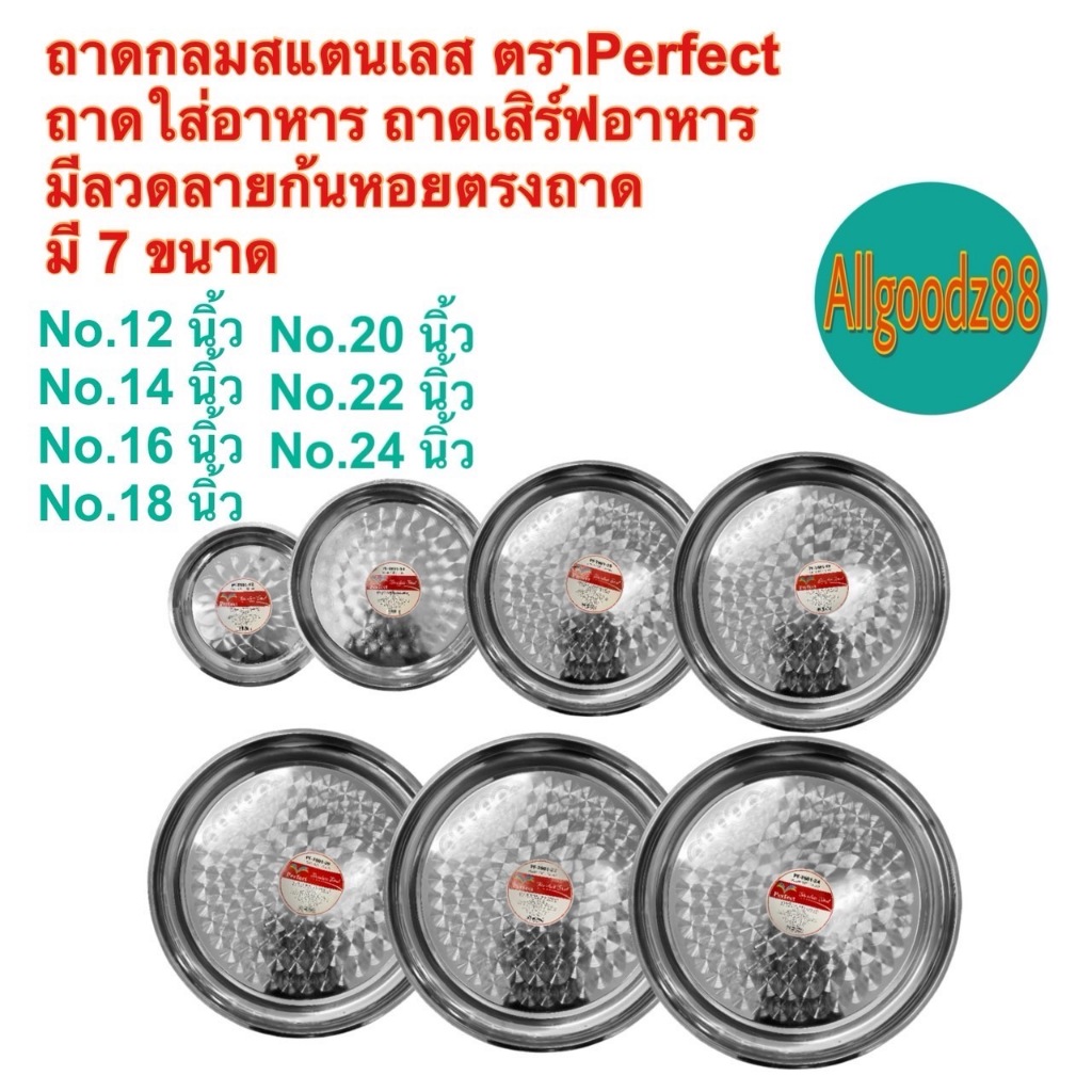 Perfect ถาดวงกลมสเตนเลสขนาดใหญ่ ถาดใส่อาหาร ถาดก้นแบน ลายก้นหอยขนาด 12,14,16,18,20,22,24 นิ้ว*สามารถออกใบกำกับภาษีได้*