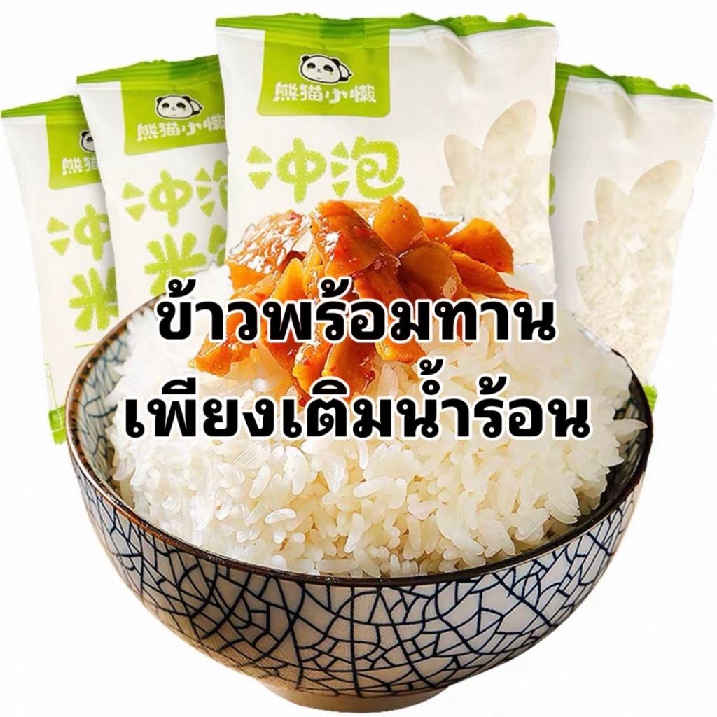 ข้าวกึ่งสำเร็จ ข้าวพร้อมทาน(ไม่ต้องหุง เพียงเติมน้ำร้อน)