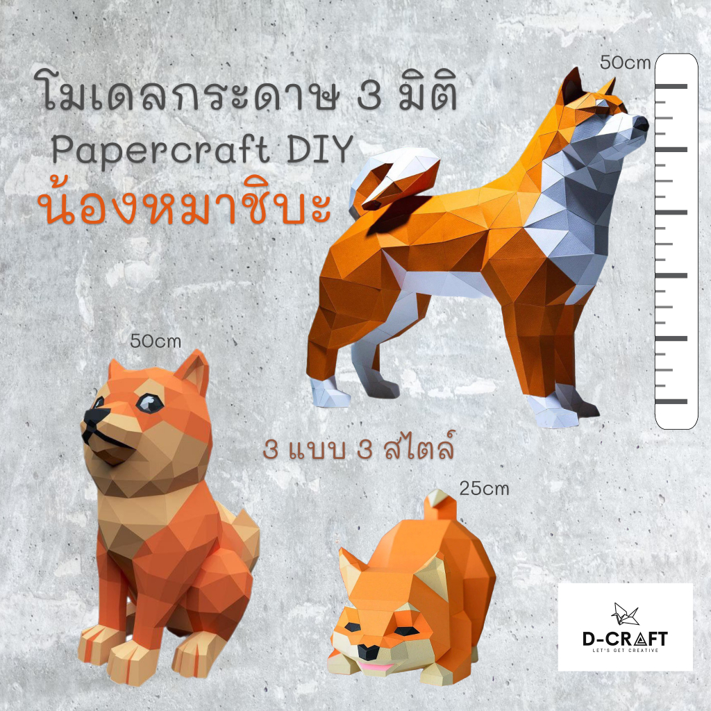 D-Craft mdl11 โมเดลน้องหมาชิบะกระดาษ 3 มิติ DIY 3D Shiba Inu Low Polygon Papercraft