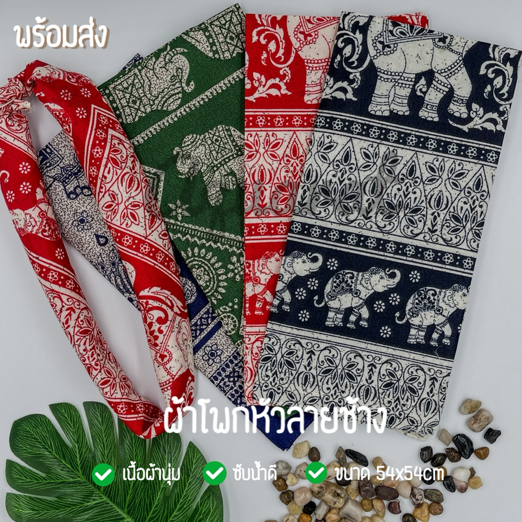 ผ้าโผกหัว ผ้าพันคอ ลายช้าง ผ้าเช็ดหน้าวินเทจ Cotton ‼️ขนาด54x54 พร้อมส่ง‼️‼️