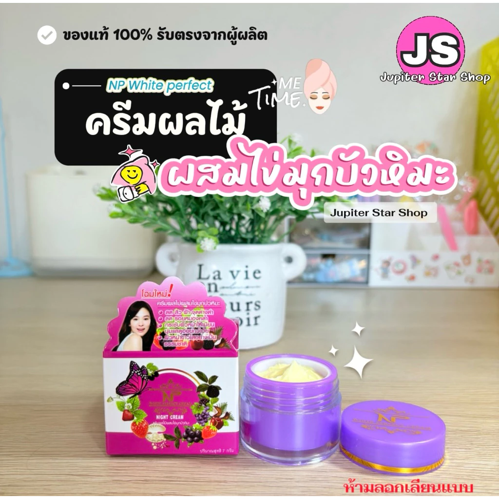 1 กระปุก ครีมผลไม้ ผสมไข่มุกบัวหิมะ🦪 NP White Perfect
