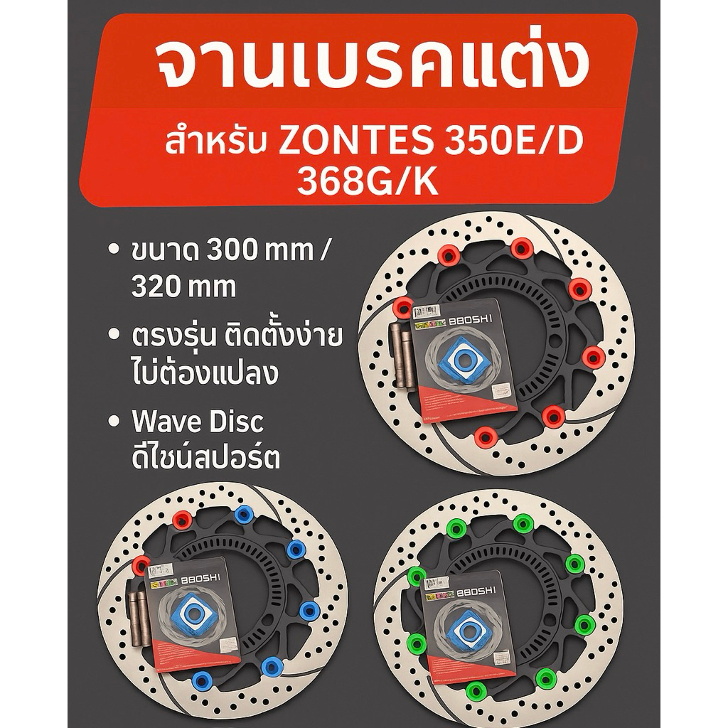 จานเบรคแต่ง MOBOSHI  Zontes 368G/K 350E/D อะไหล่แต่ง ของแต่ง จานขนาด 300mm และ 320mm