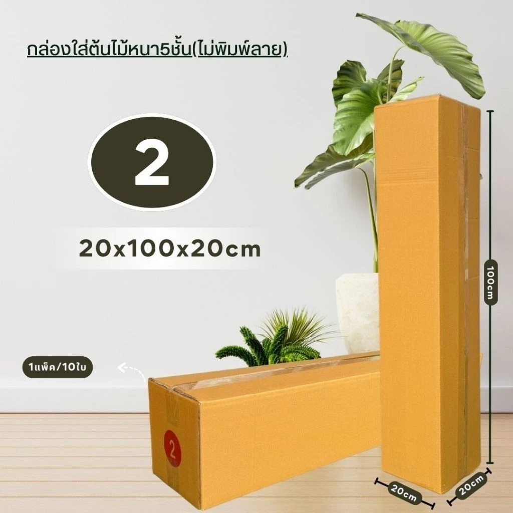 กล่องไปรษณีย์เบอร์2/5ชั้นขนาด20×100×20cm แพ็คละ10ใบหนา5ชั้นกระดาษKA