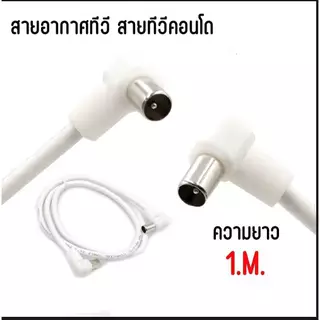 สายอากาศทีวี สายทีวีคอนโด พร้อมใช้งาน