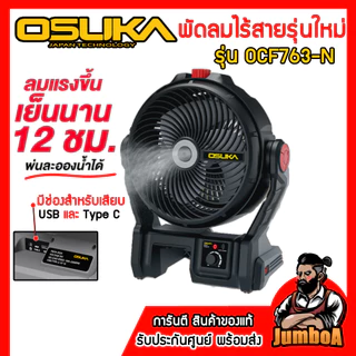 OSUKA พัดลมไร้สาย 9 นิ้ว รุ่น OCF762 และรุ่น OCF763 (มีระบบพ่นไอน้ำ) ของแท้รับประกันศูนย์ 1ปีเต็ม!!