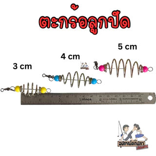 ตะกร้อตกปลาหน้าดิน ตะกร้อลูกปัด ขึ้นลวดพร้อมลูกหมุน 1 ทาง