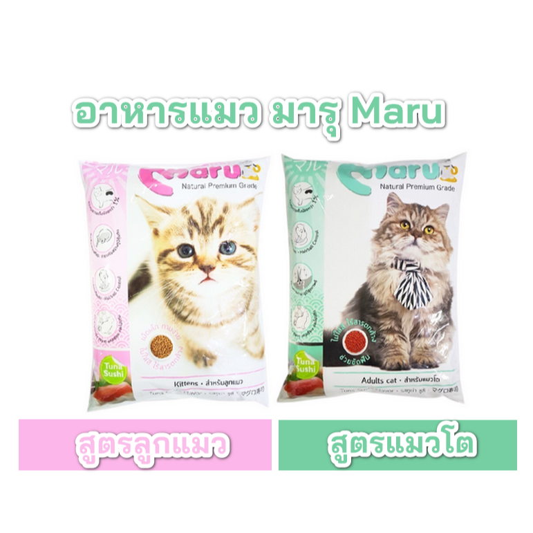 มารุ Maru 900 g (1 ถุง) อาหารลูกแมว และแมวโต  รสทูน่าซูซิ