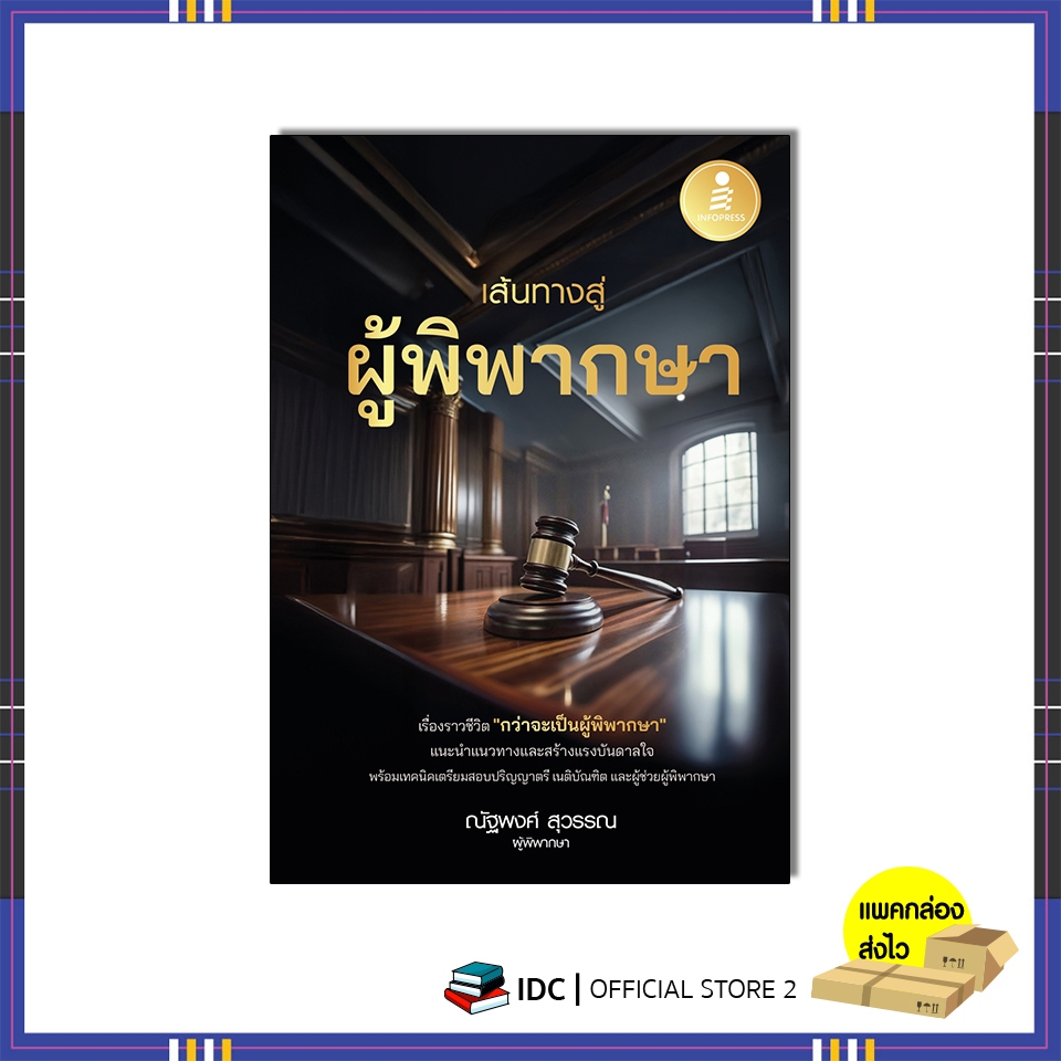หนังสือ เส้นทางสู่ผู้พิพากษา 9786164876460