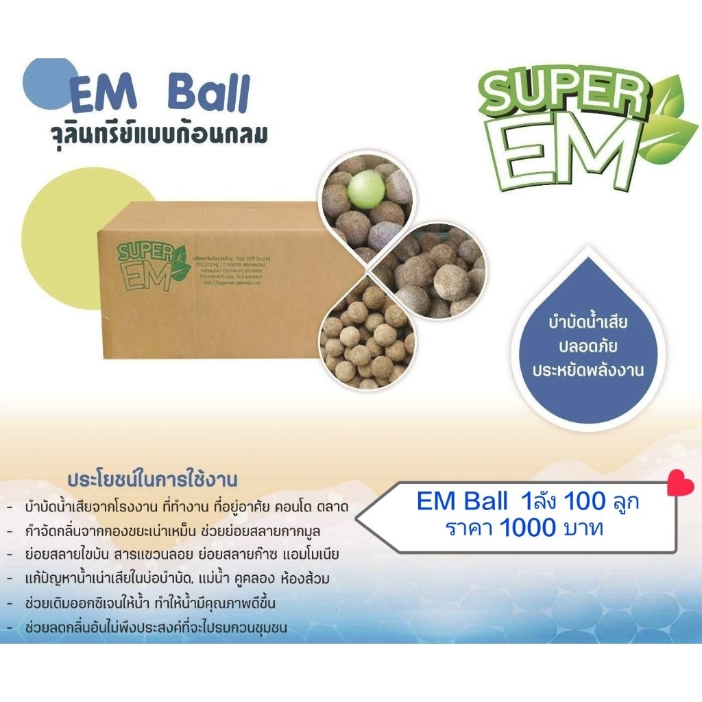 EM Ball หรือ EM BALL (อีเอ็มบอล) บรรจุลังละ 100 ลูก