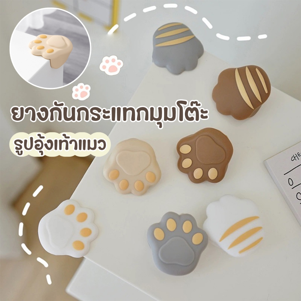 ยางกันกระแทกมุมโต๊ะ รูปเท้าน้องแมว ที่กันกระแทกขอบโต๊ะ ตัวกันกระแทก มีกาวในตัว3มุมติดแน่น