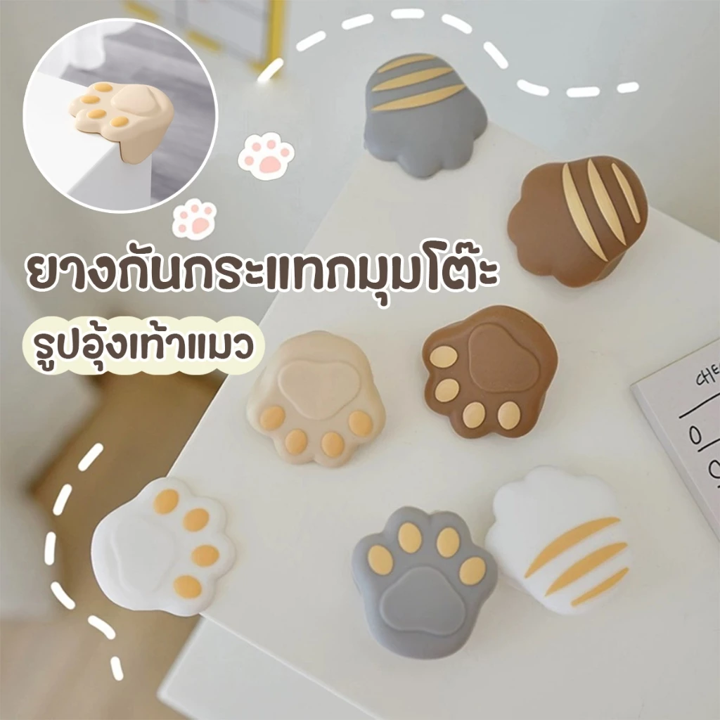 ที่กันกระแทกมุมโต๊ะ น่ารัก รูปเท้าน้องแมว ยางกันกระแทกมุมโต๊ะ ตัวกันกระแทก มีกาวในตัว3มุมติดแน่น