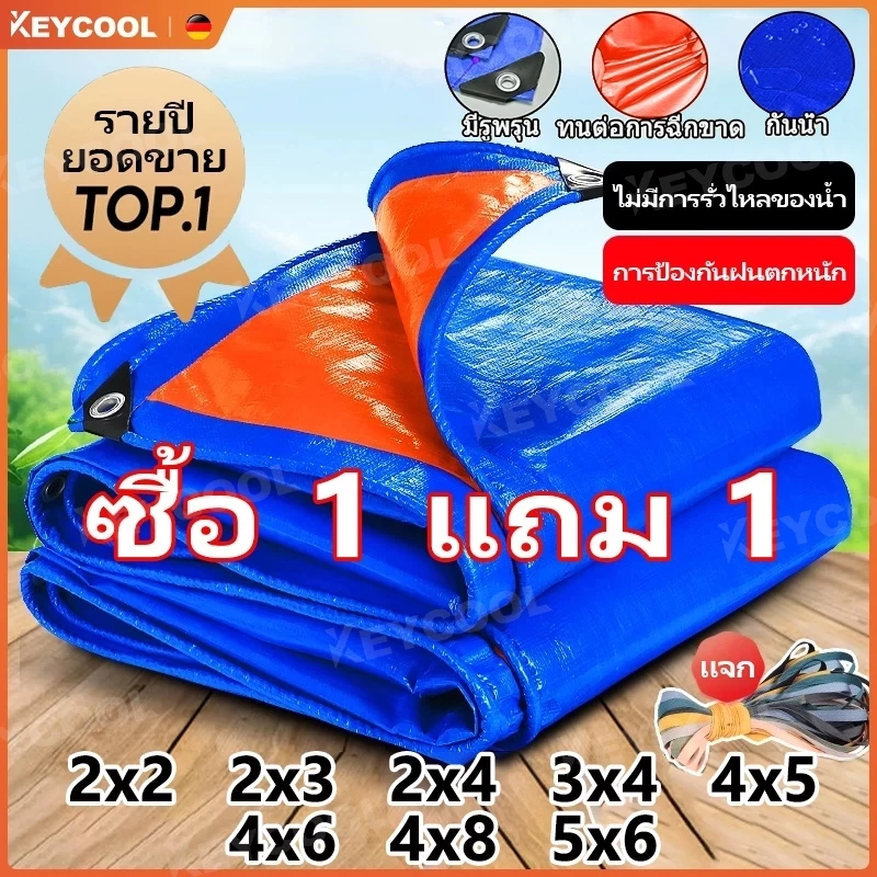 keycool ผ้าใบกันฝน กันแดด ขนาด 5x6 4x6 4x5 3x5 3x4 เมตร มีตาไก่ พลาสติก แบบเอนกประสงค์ คลุมรถได้ บลูชีท