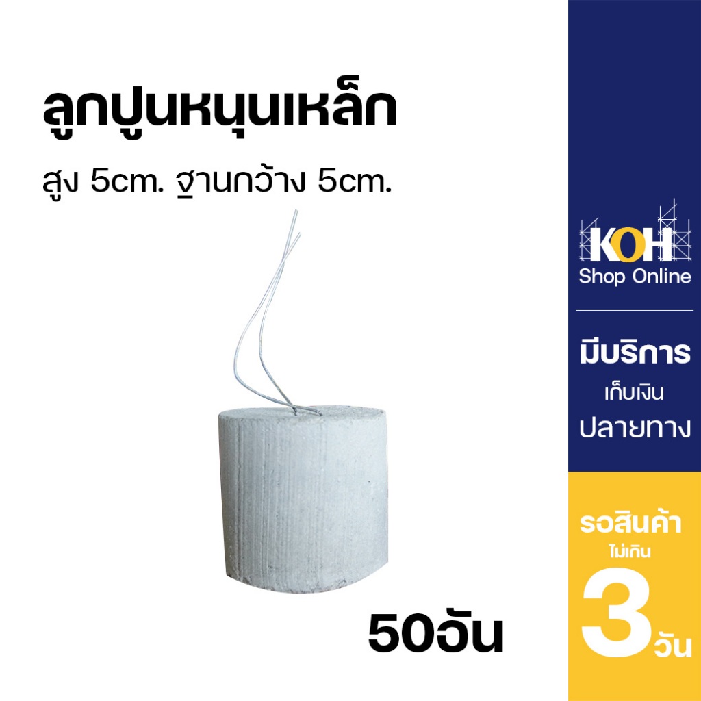 ลูกปูนหนุนเหล็ก ความสูง 5cm. ฐานทรงกระบอกกว้าง 5cm. บรรจุ 50 ชิ้น KOH [ออกใบกำกับภาษีได้]