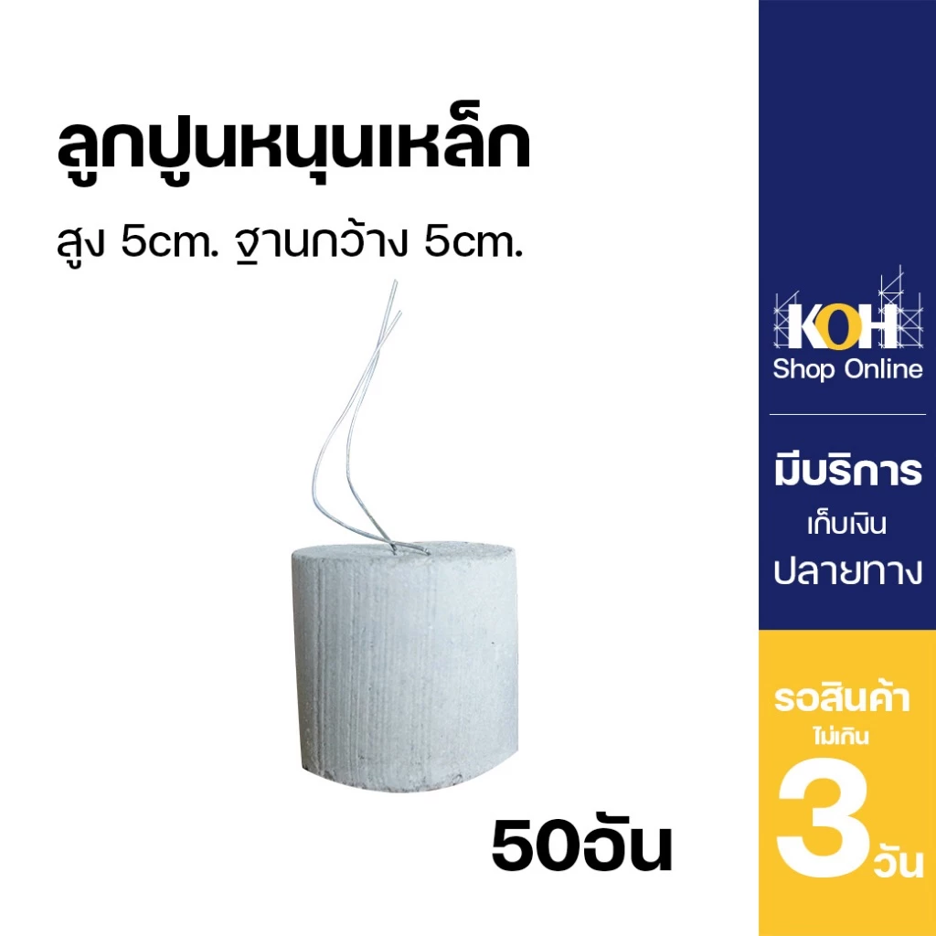 ลูกปูนหนุนเหล็ก ความสูง 5cm. ฐานทรงกระบอกกว้าง 5cm. บรรจุ 50 ชิ้น KOH [ออกใบกำกับภาษีได้]