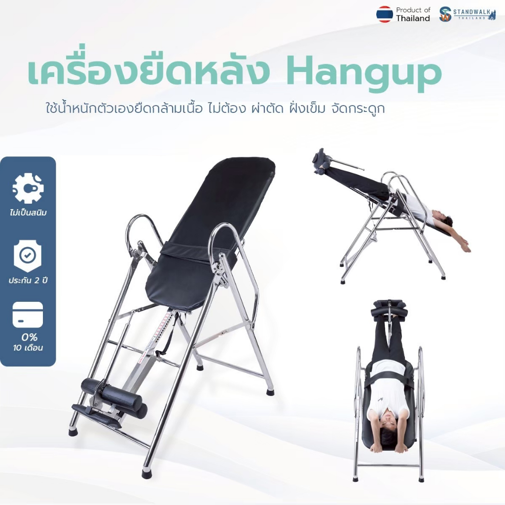 เครื่องยืดหลัง hangup รุ่นสแตนเลส