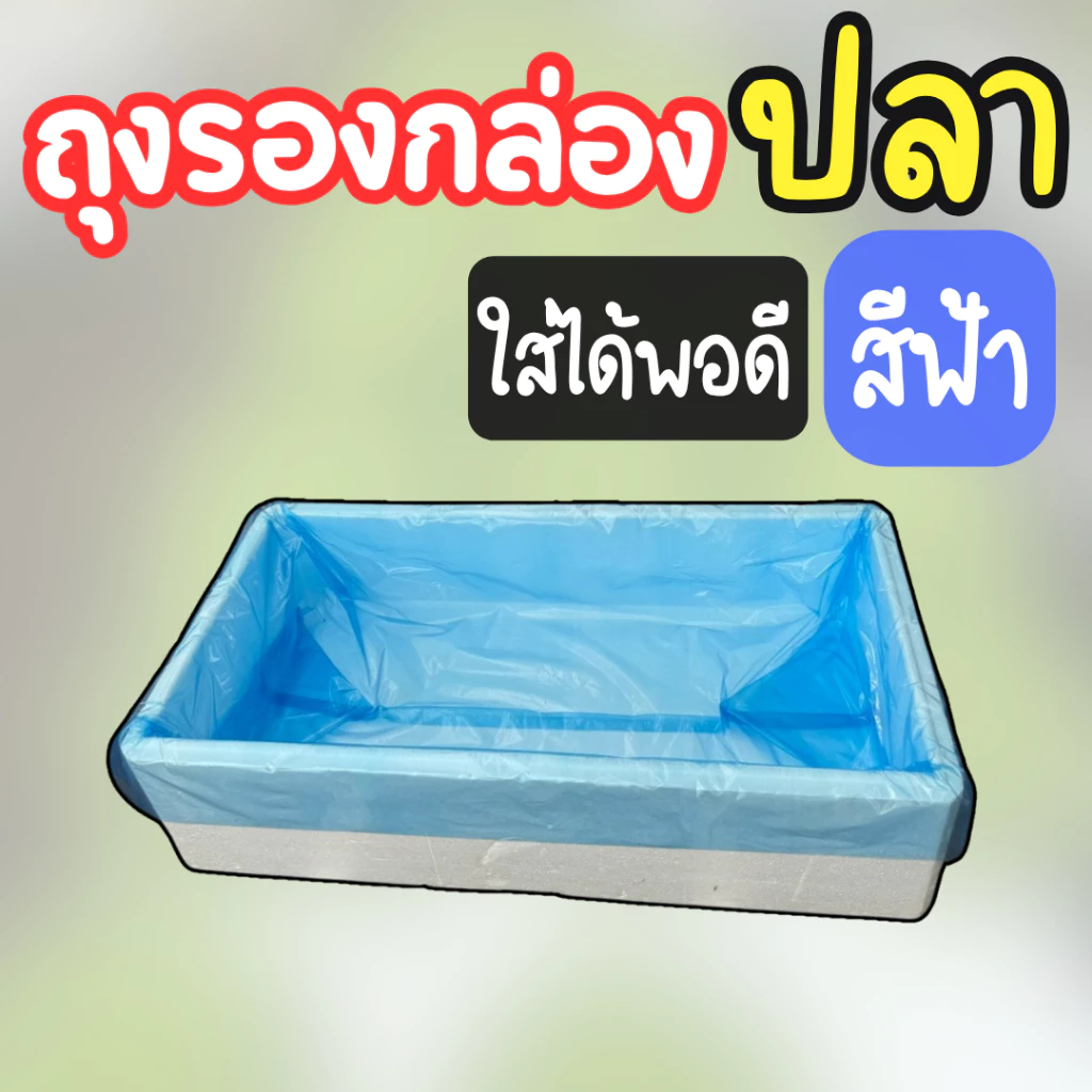 ถุงรองกล่องปลา (สีฟ้า) ไม่มีกลิ่น ใช้สำหรับรองกล่องโฟมปลูกผัก (ขนาด 1 กิโลกรัม 23-25 ใบ)