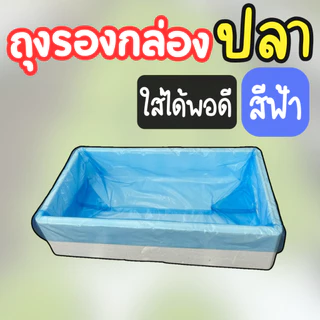 ถุงรองกล่องปลา (สีฟ้า) ไม่มีกลิ่น ใช้สำหรับรองกล่องโฟมปลูกผัก (ขนาด 1 กิโลกรัม 23-25 ใบ)
