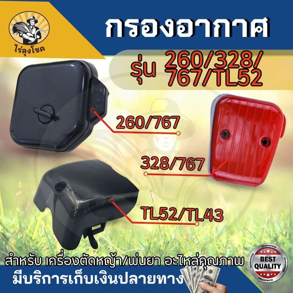 หม้อกรองอากาศ กรองอากาศ พร้อมไส้กรอง รุ่น TL52 /TL43/260 / 328 / 767 / TU26 เครื่องตัดหญ้า CG260 CG3