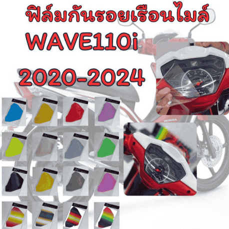 ฟิล์มกันรอยเรือนไมล์ WAVE110i 2020-2024