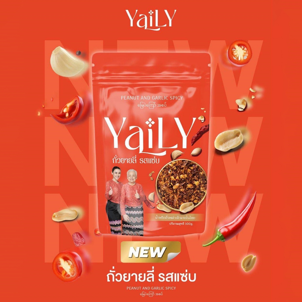 [YL2] ถั่วยายลี่ รสแซ่บ [YAILY Peanut and Garlic Spicy] สูตรคุณยายดั้งเดิม
