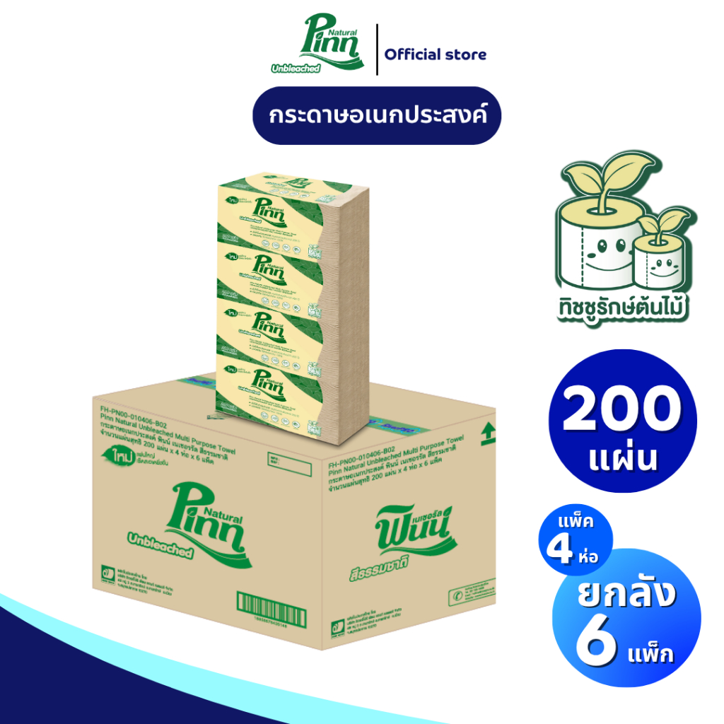 (ยกลัง 6 แพ็ค) พินน์ เนเชอรัล กระดาษเช็ดมือสีธรรมชาติ 200 แผ่น แพ็ค 4 ห่อ Pinn Natural Multi-purpose interfold Towel