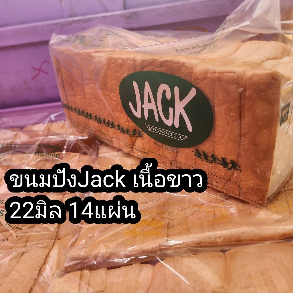 ขนมปัง Jack สี่เหลี่ยม หนา 2.2 ไซส์ 14 แผ่น กล่องละ 4 ปอน