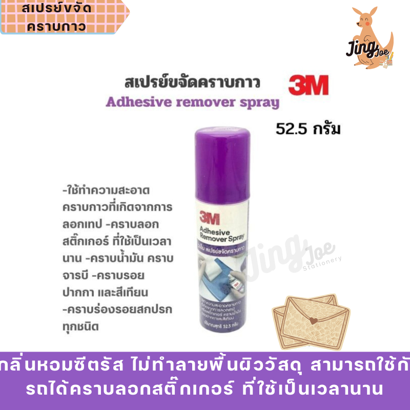 3M​ Adhesive Remover Spray 52.5g. สเปรย์ขจัดคราบกาว