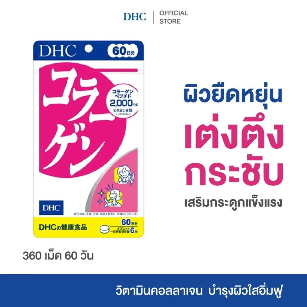 DHC COLLAGEN TABLET 60 DAYS อาหารเสริม ดีเอชซี คอลลาเจน ชนิดเม็ด ของแท้ วิตามิน บำรุงผิวผิวใส ผิวฟู 60 วัน