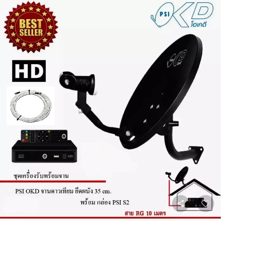 จานดาวเทียม PSI OK-D ชุดจาน+LNB OK-1 จานทึบเล็ก 35cm พร้อมกล่องรับสัญญาณ S2X รุ่นใหม่