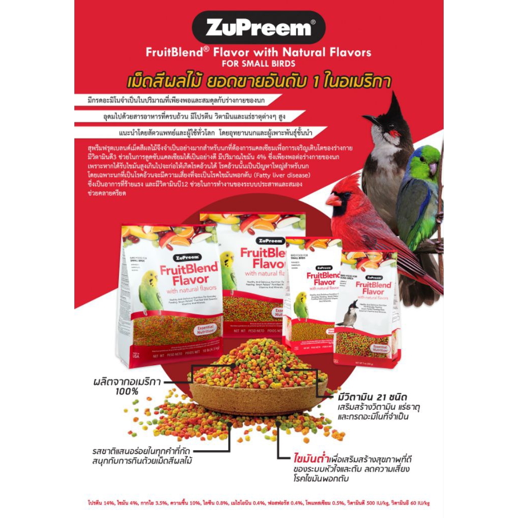 อาหารนกกรงหัวจุก ซูพรีม สุพรีม Zupreem ผลไม้รวม ไซส์S ไซส์M