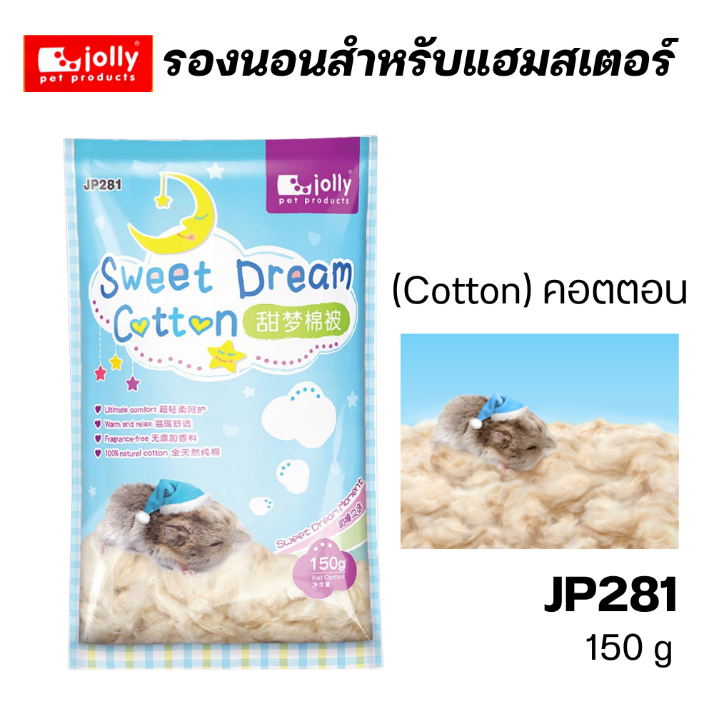 Jolly (จอลลี่) JP281 Sweet Dream Cotton ใยฝ้ายรองนอนสำหรับแฮมสเตอร์ ที่นอนลูกแฮมสเต์อร์ ที่นอนแฮมสเตอร์ตั้งครรภ์ (150g)
