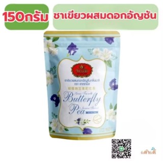 ชาตรามือ ชามะลิอัญชัน ชนิดถุง150กรัม