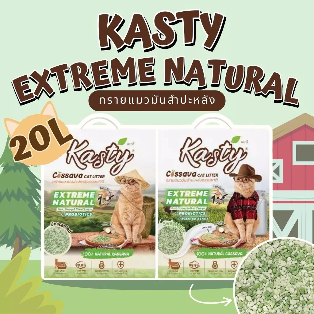 Kasty Extreme Natural แคสตี้ ทรายแมวมันสำปะหลัง ธรรมชาติ100% จับตัวเป็นก้อนเร็ว กลิ่นหอมยาวนาน [ขนาด 20L]
