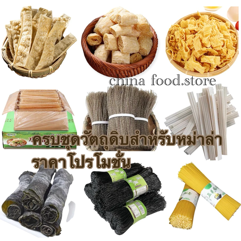 อาหารแห้ง ครบชุดวัตถุดิบ สำหรับหม่าล่าหม้อไฟ หม่าล่าทัง ยำหม่าล่า ราคาโปรโมชั่น【1kg】