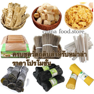 อาหารแห้ง ครบชุดวัตถุดิบ สำหรับหม่าล่าหม้อไฟ หม่าล่าทัง ยำหม…