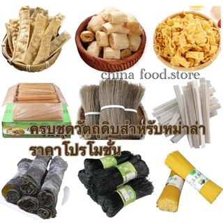 อาหารแห้ง ครบชุดวัตถุดิบ สำหรับหม่าล่าหม้อไฟ หม่าล่าทัง ยำหม่าล่า ราคาโปรโมชั่น【1kg】