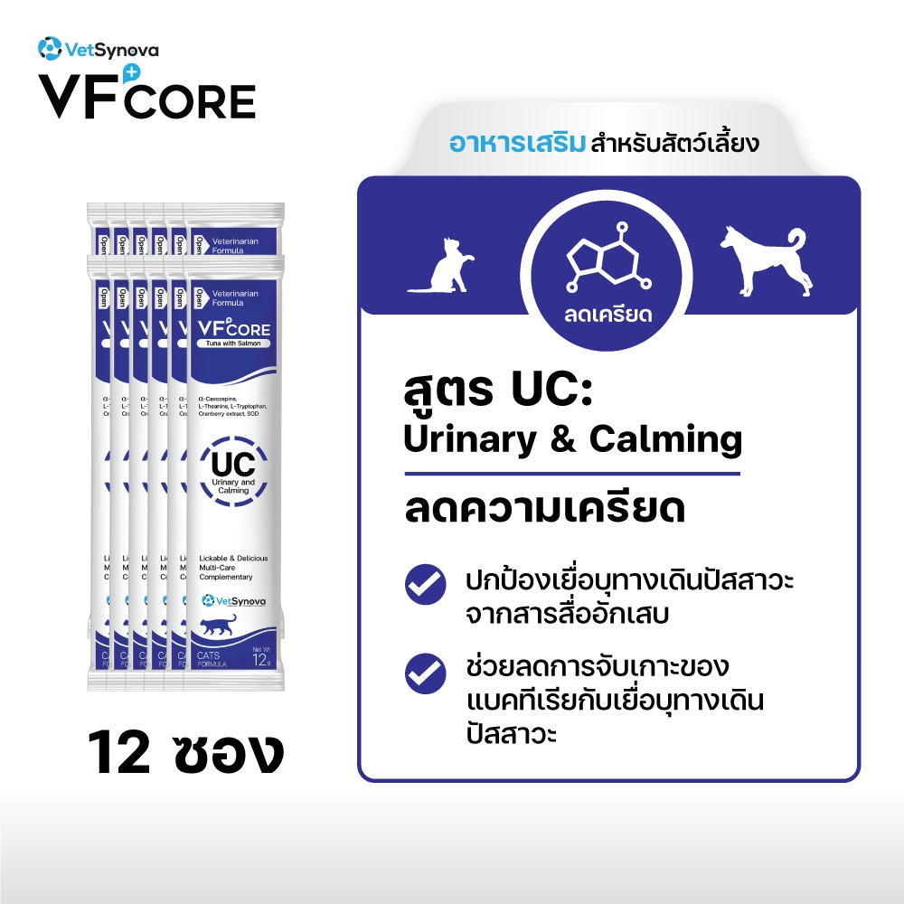 VFcore UC สูตรลดความเครียด และรักษาโรคระบบทางเดินปัสสาวะ สัตว์เลี้ยง 12 ซอง