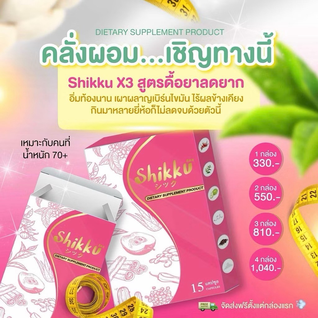 Shikku (ส่งฟรี)  รับตรงบริษัท พร้อมส่ง (แถมDrtox)​