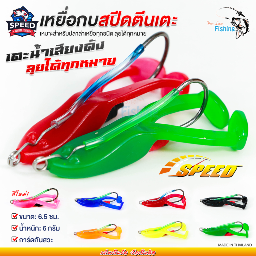 เหยื่อปลอม กบสปีดตีนเตะ By SPEED ขนาด 6.5 เซนติเมตร น้ำหนัก 6 กรัม เบ็ดทางเดียว พร้อมท่อกันสวะ