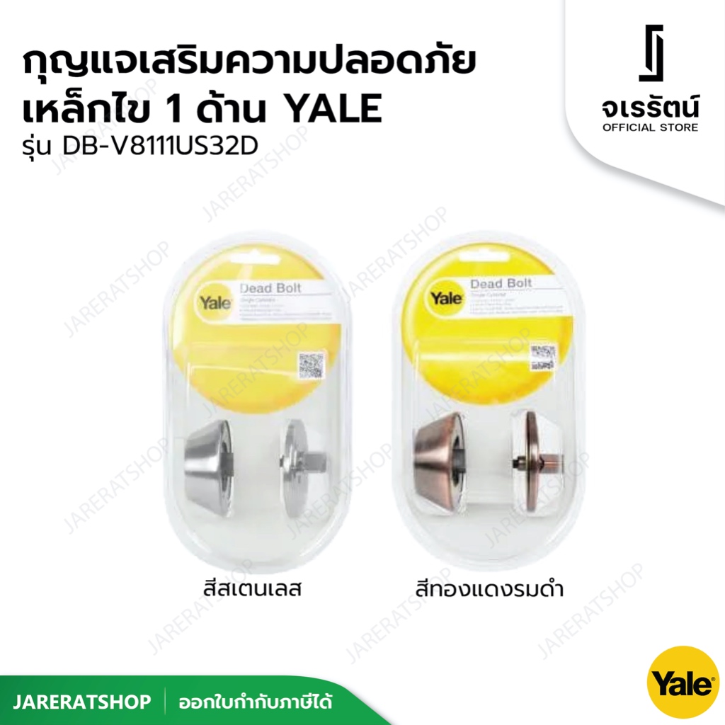 YALE กุญแจเสริม ล็อคด้านเดียว รุ่น V8111 ( สแตนเลส / รมดำ )