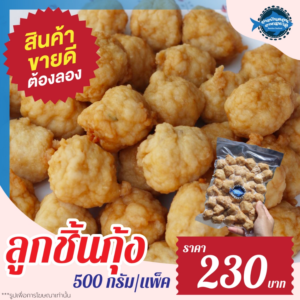ลูกชิ้นกุ้ง อ่าวบ้านดอน อร่อยขายดีอันดับ 2