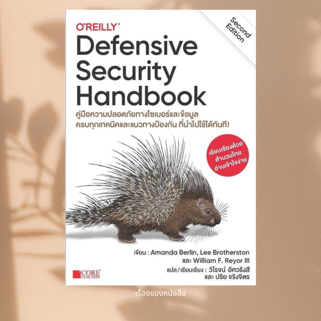 พร้อมส่ง หนังสือ Defensive Security Handbook ผู้เขียน วิโรจน์ อัศวรังสี/ปริย จริงจิตร สนพ Core Function