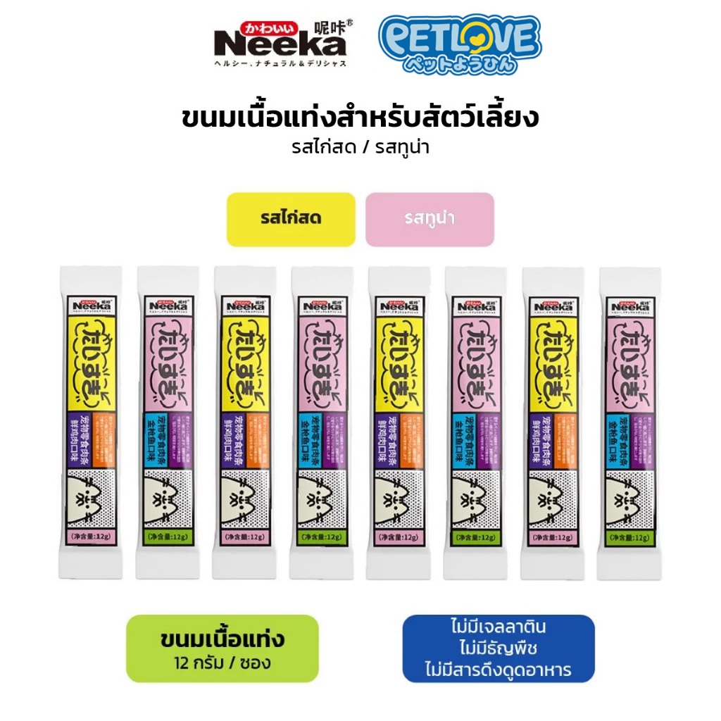 Neeka ขนมแมวเลียสำหรับสัตว์เลี้ยง 12g ขนมแมว รสไก่ ปลาทูน่า วัตถุดิบธรรมชาติ