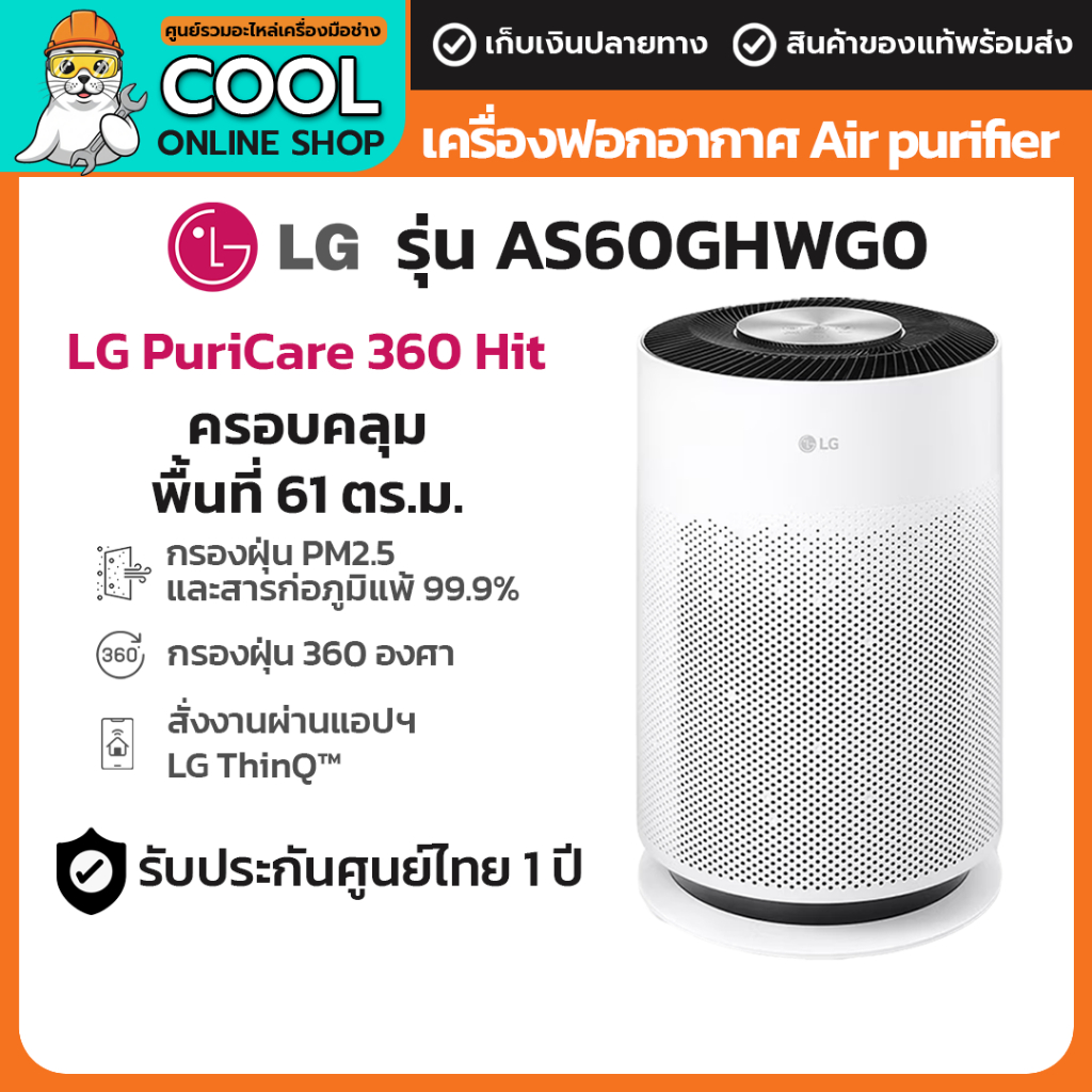 LG เครื่องฟอกอากาศ AS60GHWG0 PuriCare 360 Hit สำหรับห้อง61ตรม.  HEPA13 ประกันศูนย์ไทย 1 ปี