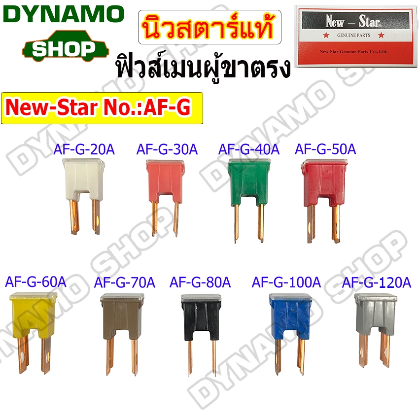 ฟิวส์เมน ตัวผู้ ขาตรง FUSE MAIN 20A,30A,40A,50A,60A,70A,80A,100A,120A  ยี่ห้อนิวสตาร์